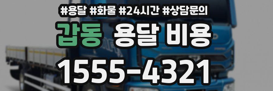 갑동 용달 비용