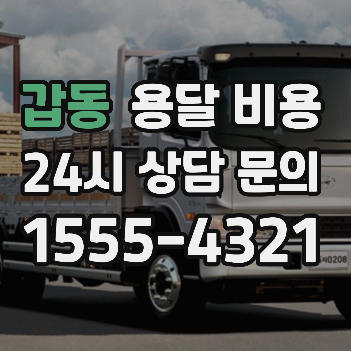 갑동 용달 비용