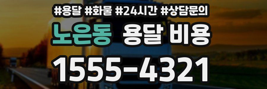 노은동 용달 비용