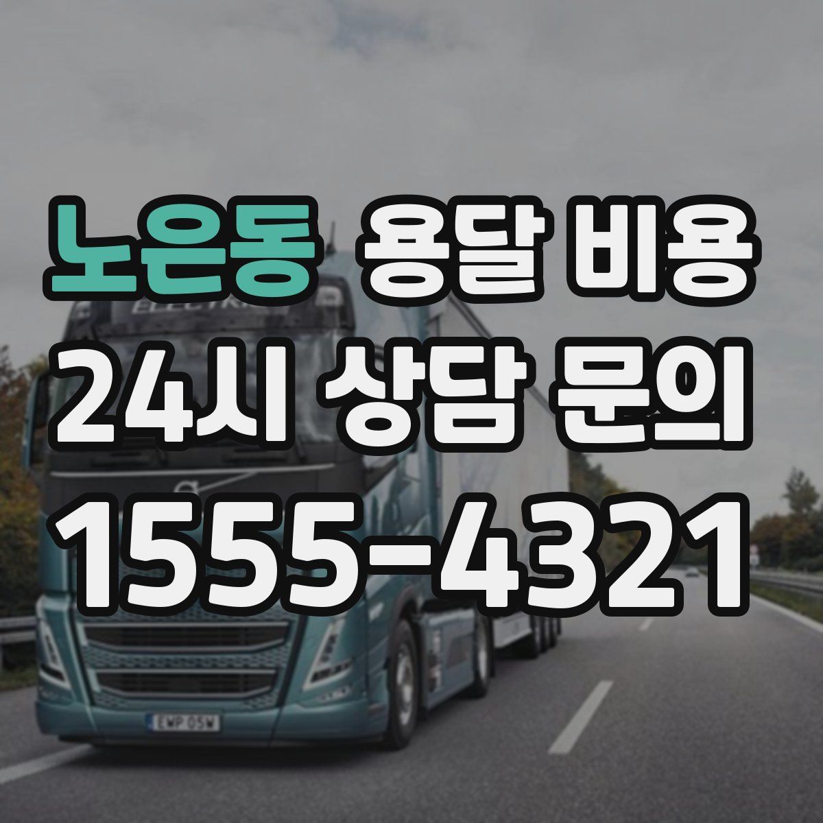 노은동 용달 비용