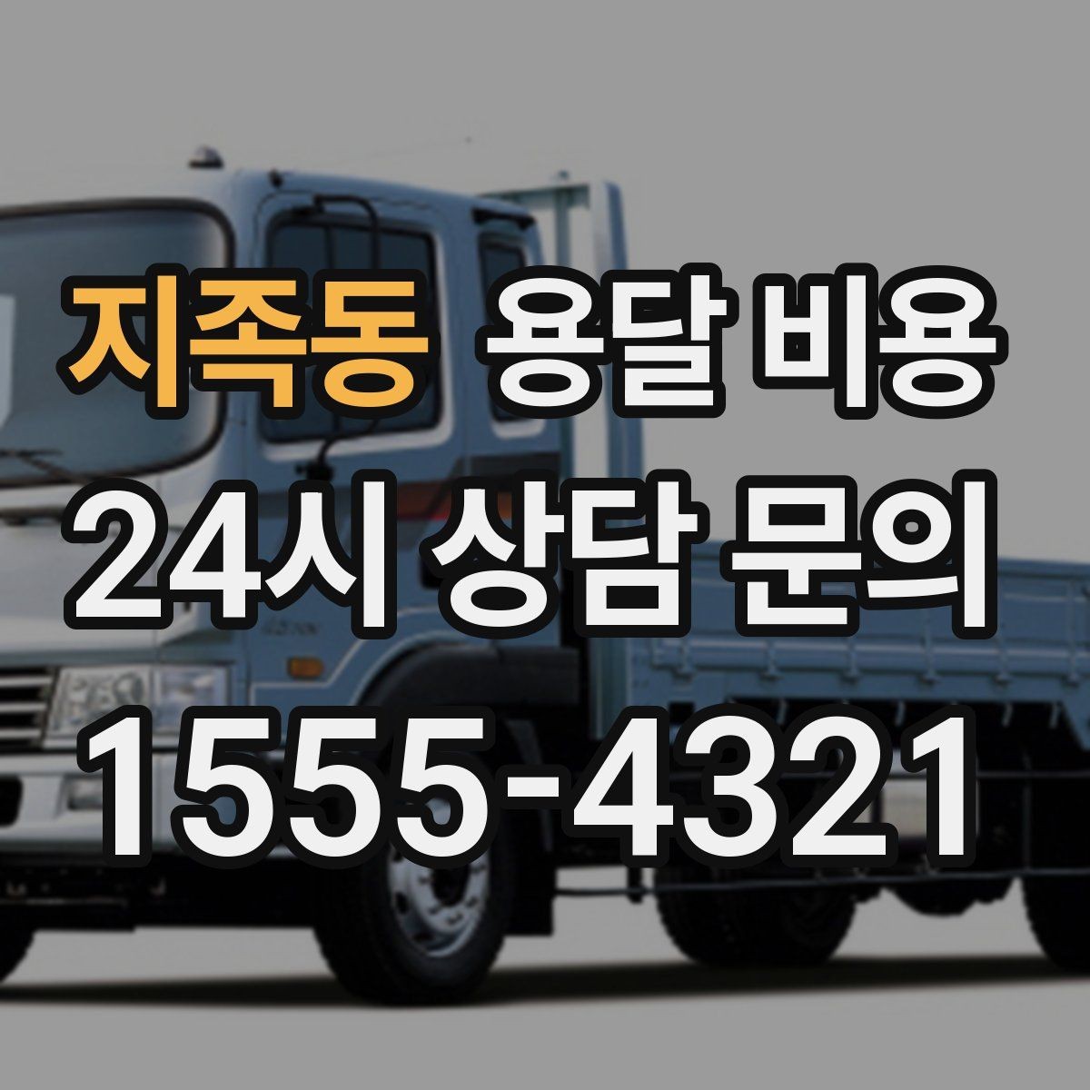 지족동 용달 비용 효율적인 운송 계획 세우는 방법