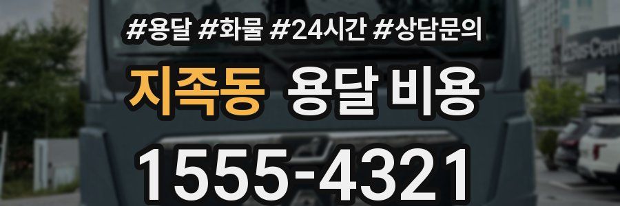 지족동 용달 비용