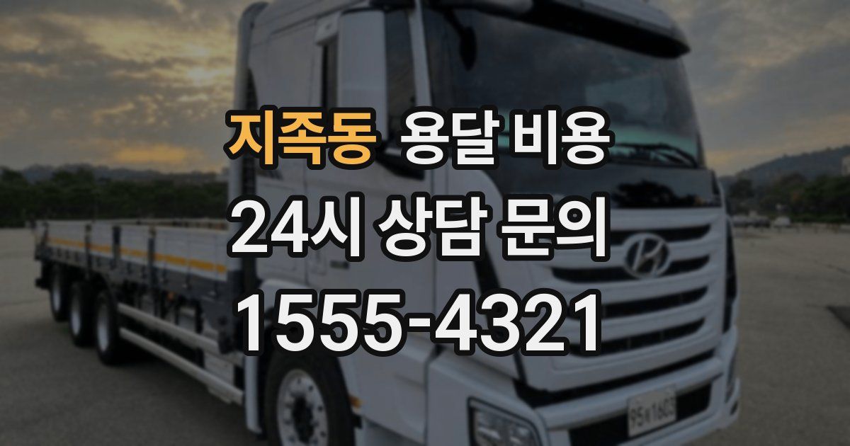 지족동 용달 비용