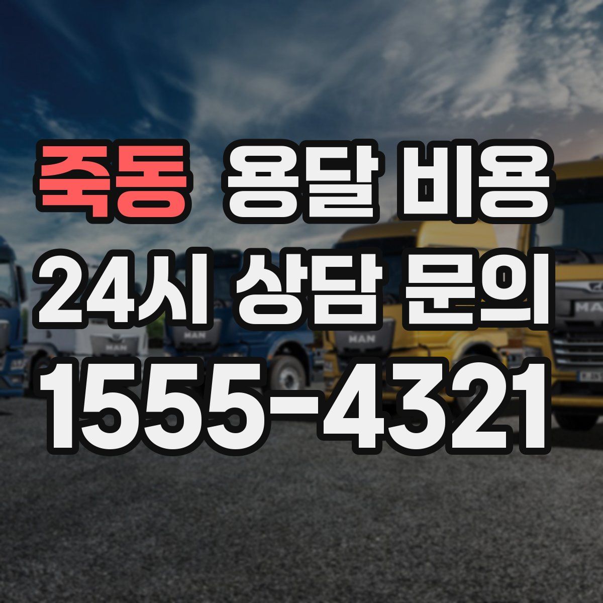 죽동 용달 비용