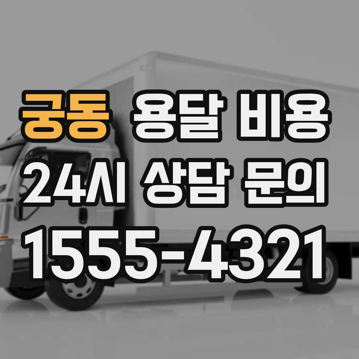 궁동 용달 비용