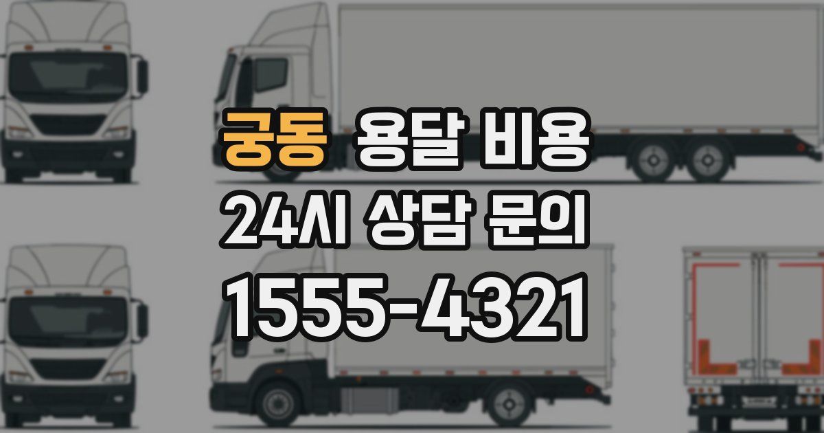 궁동 용달 비용