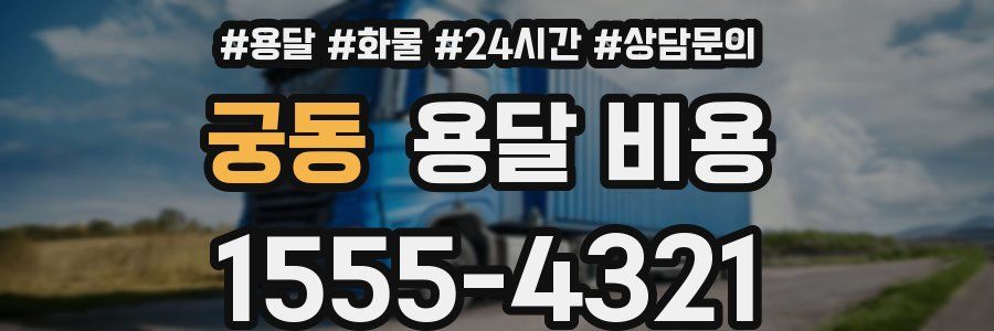 궁동 용달 비용