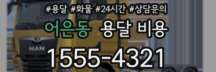 어은동 용달 비용