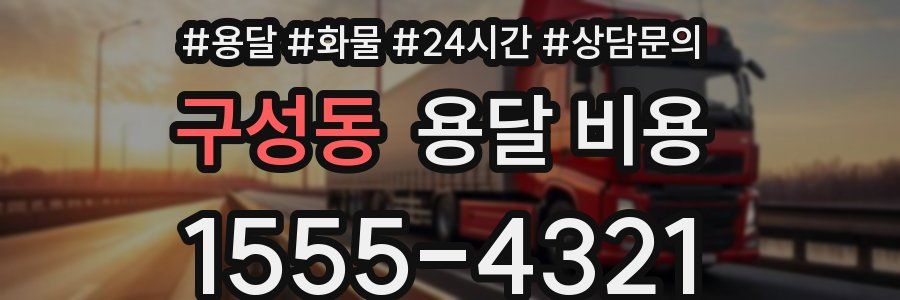 구성동 용달 비용