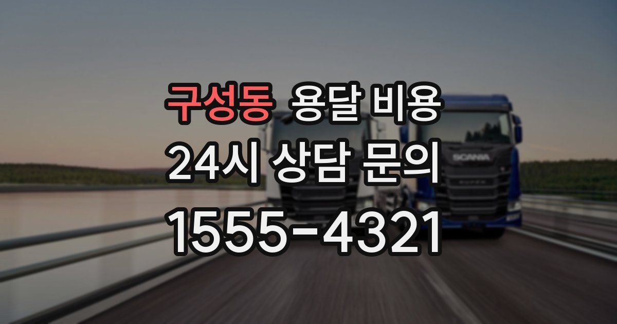 구성동 용달 비용