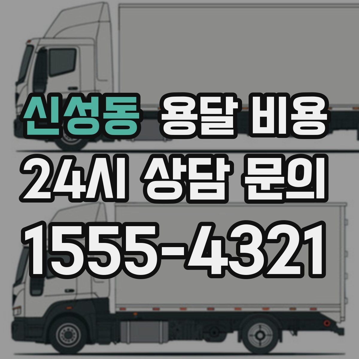 신성동 용달 비용 간단하지만 중요한 핵심 요약