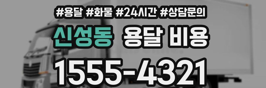 신성동 용달 비용