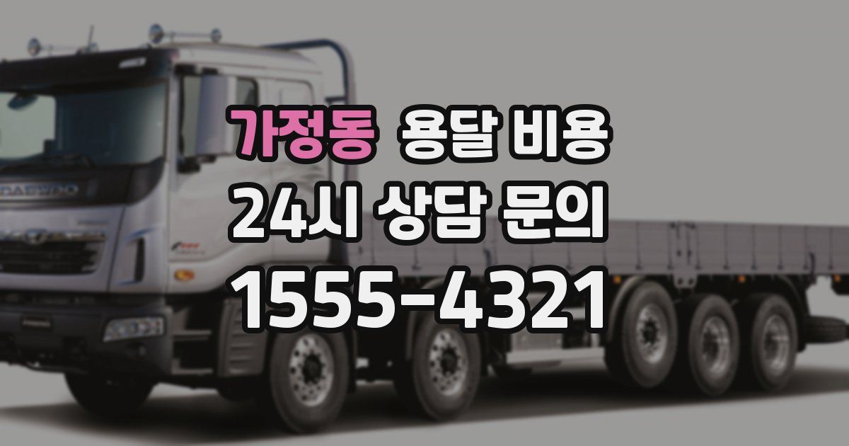 가정동 용달 비용