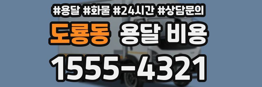 도룡동 용달 비용