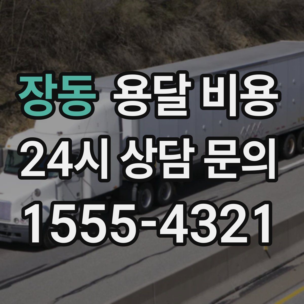 장동 용달 비용 짐 정리까지 포함되는지 확인하기