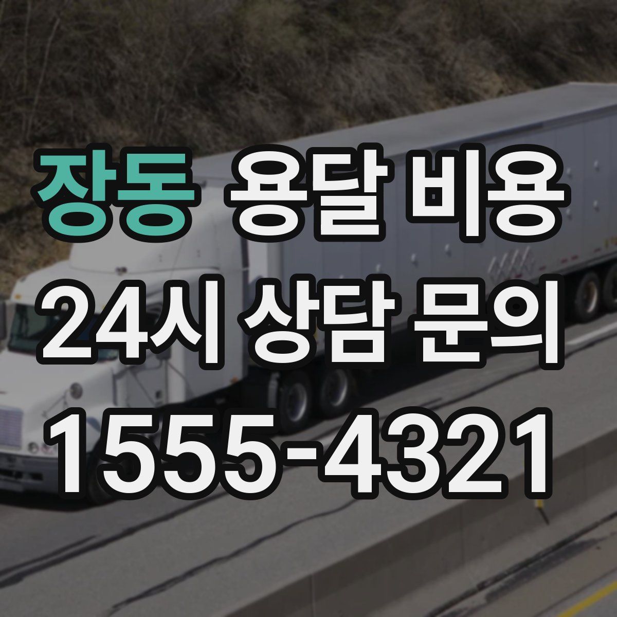 장동 용달 비용