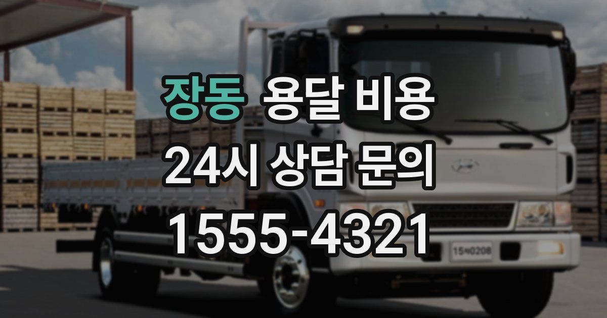 장동 용달 비용