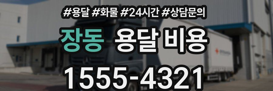 장동 용달 비용