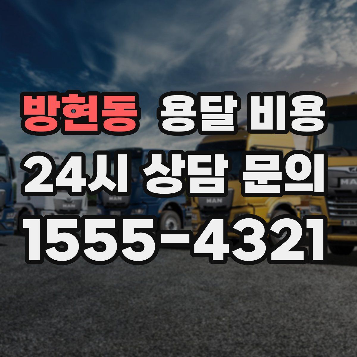 방현동 용달 비용