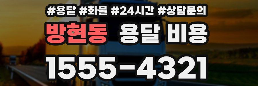 방현동 용달 비용