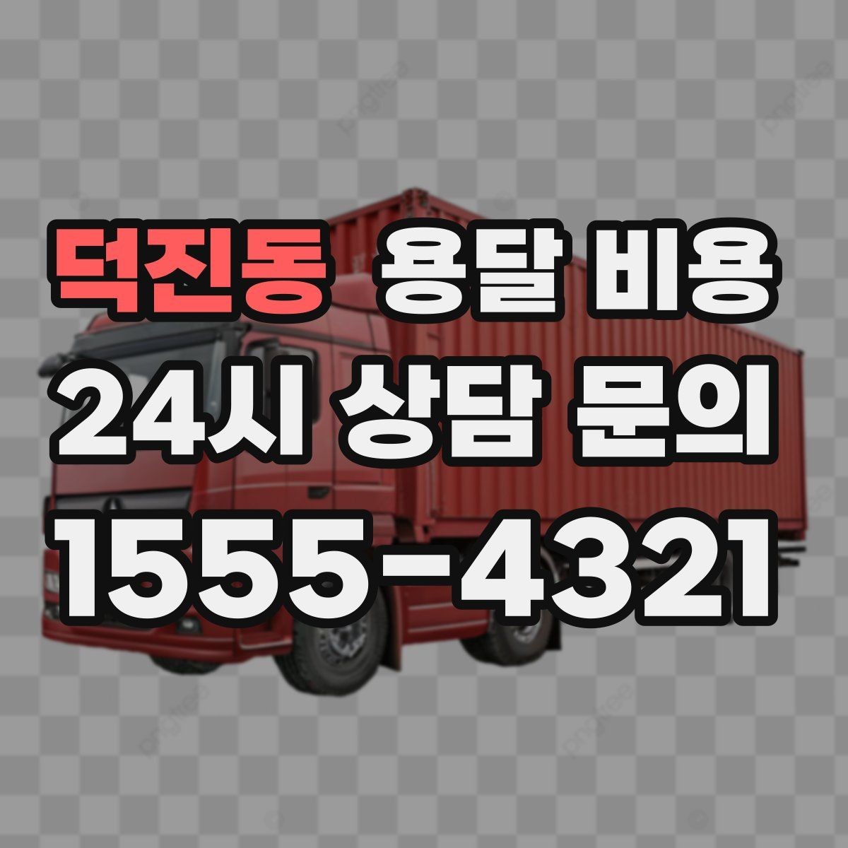 덕진동 용달 비용 성수기 피하는 방법