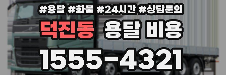 덕진동 용달 비용