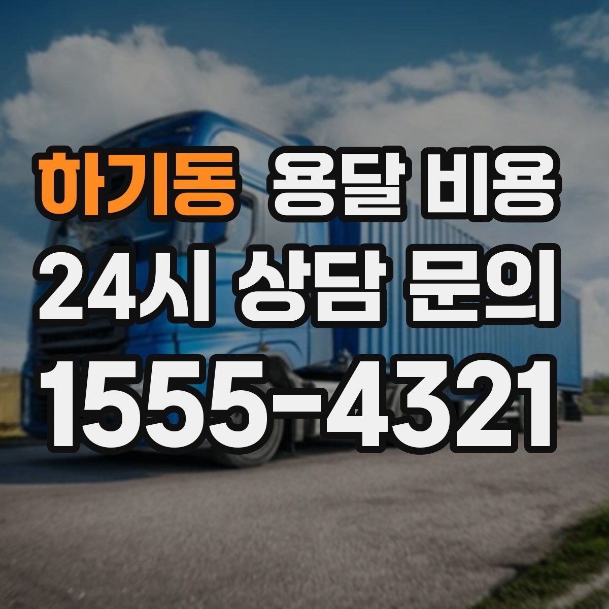 하기동 용달 비용 이사 당일 체크리스트 정리