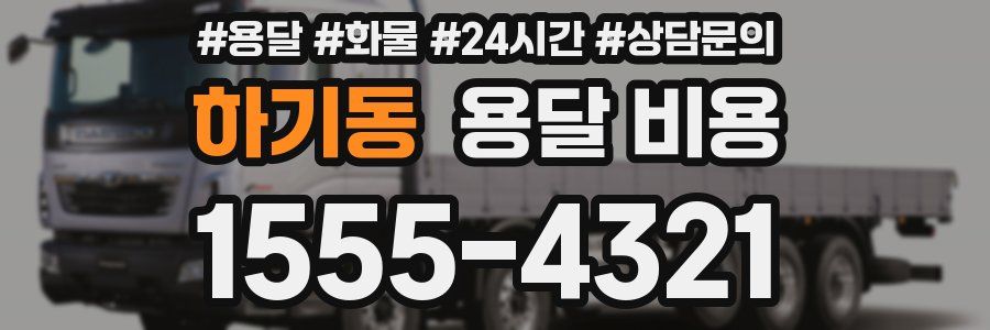 하기동 용달 비용