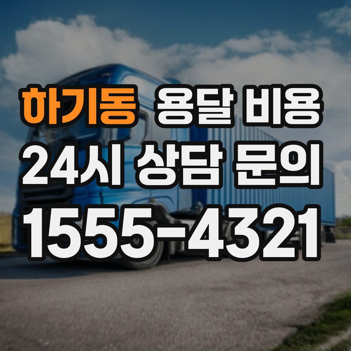 하기동 용달 비용