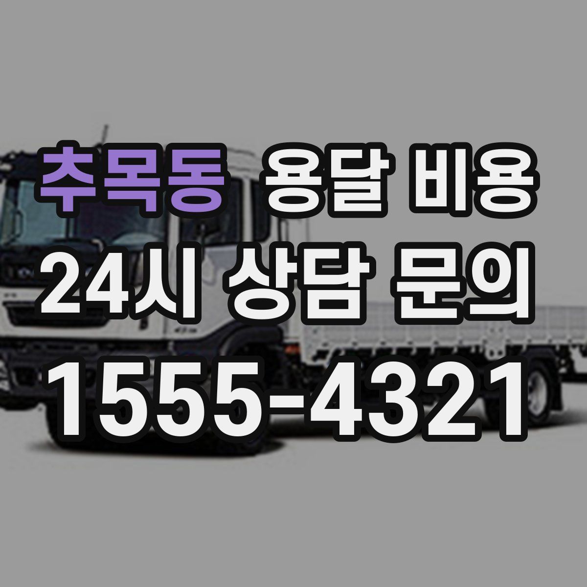 추목동 용달 비용