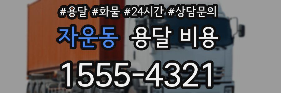 자운동 용달 비용