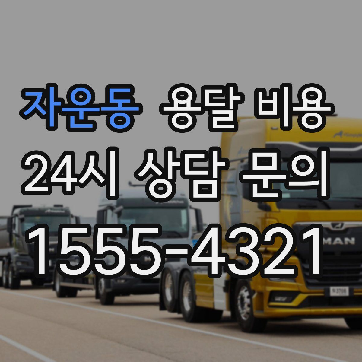 자운동 용달 비용