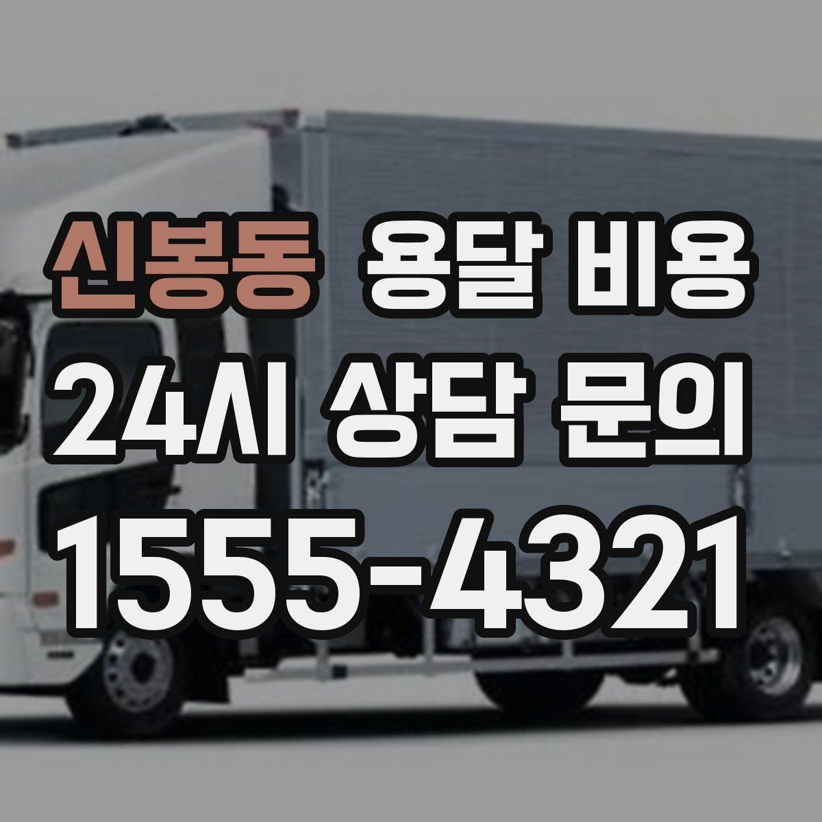 신봉동 용달 비용 운반 거리 외에 중요한 요소들