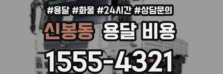 신봉동 용달 비용