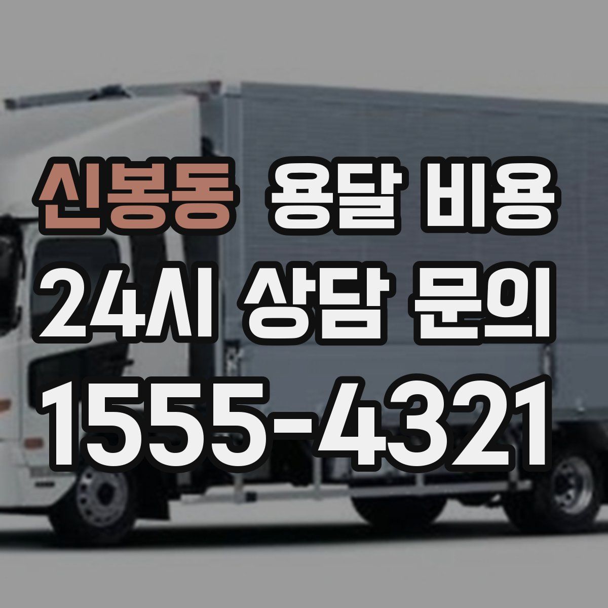 신봉동 용달 비용