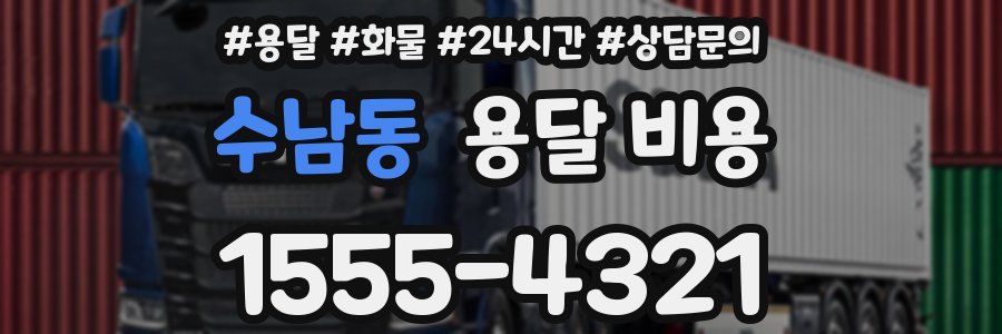 수남동 용달 비용