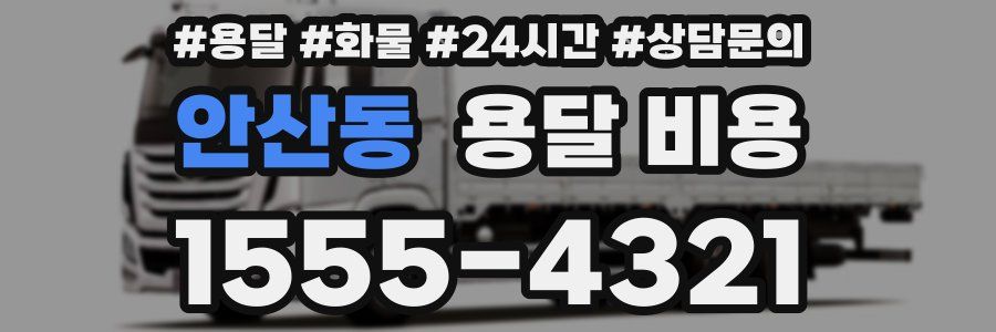 안산동 용달 비용