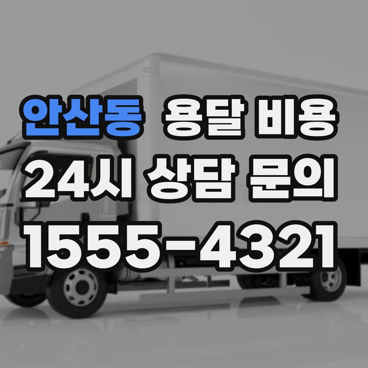 안산동 용달 비용