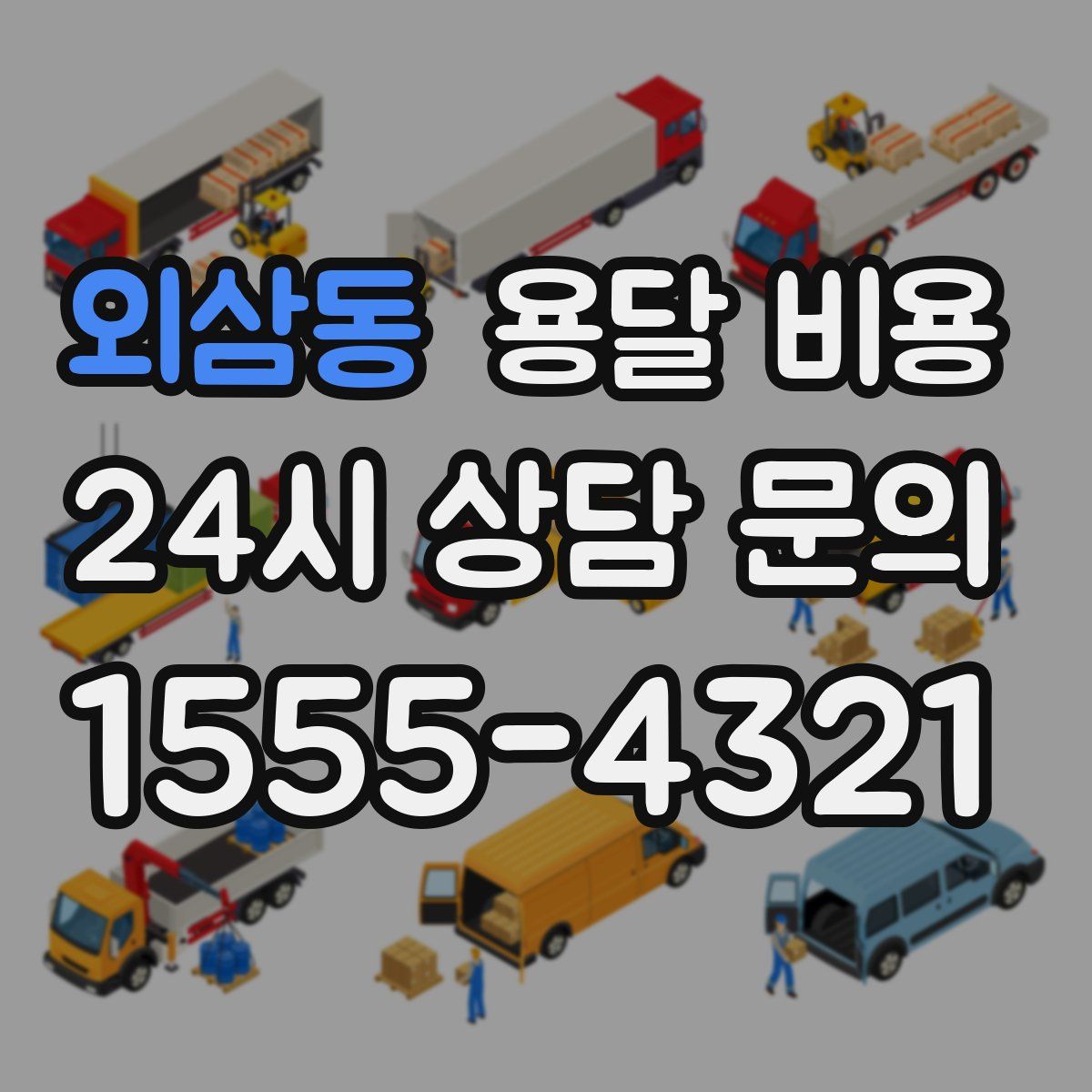 외삼동 용달 비용