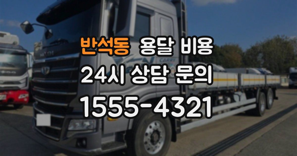 반석동 용달 비용