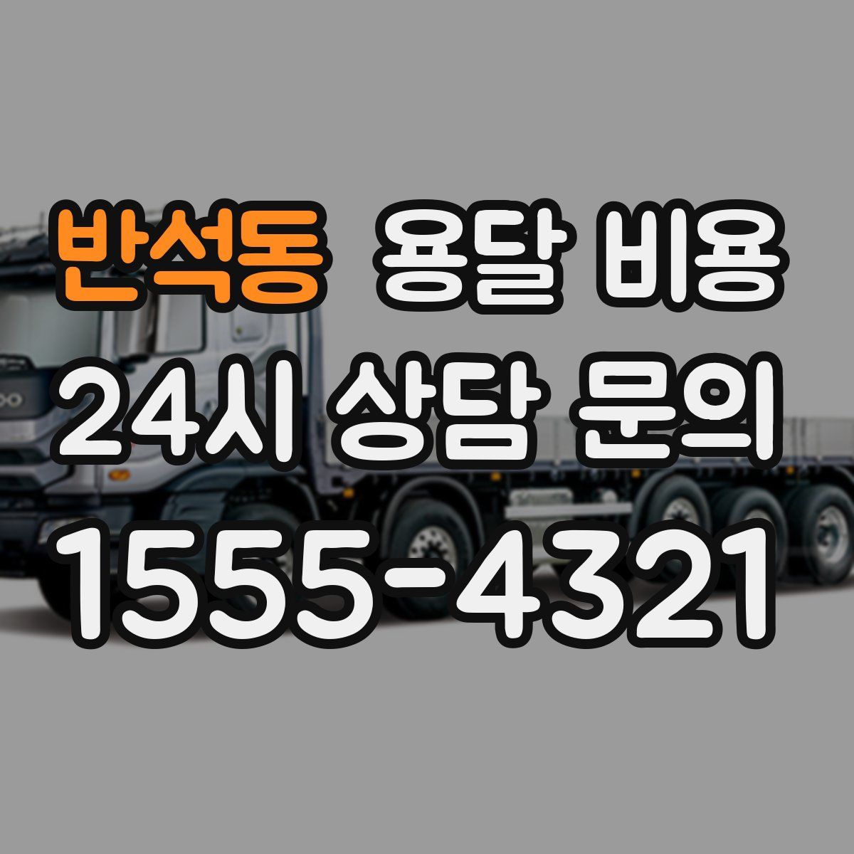 반석동 용달 비용