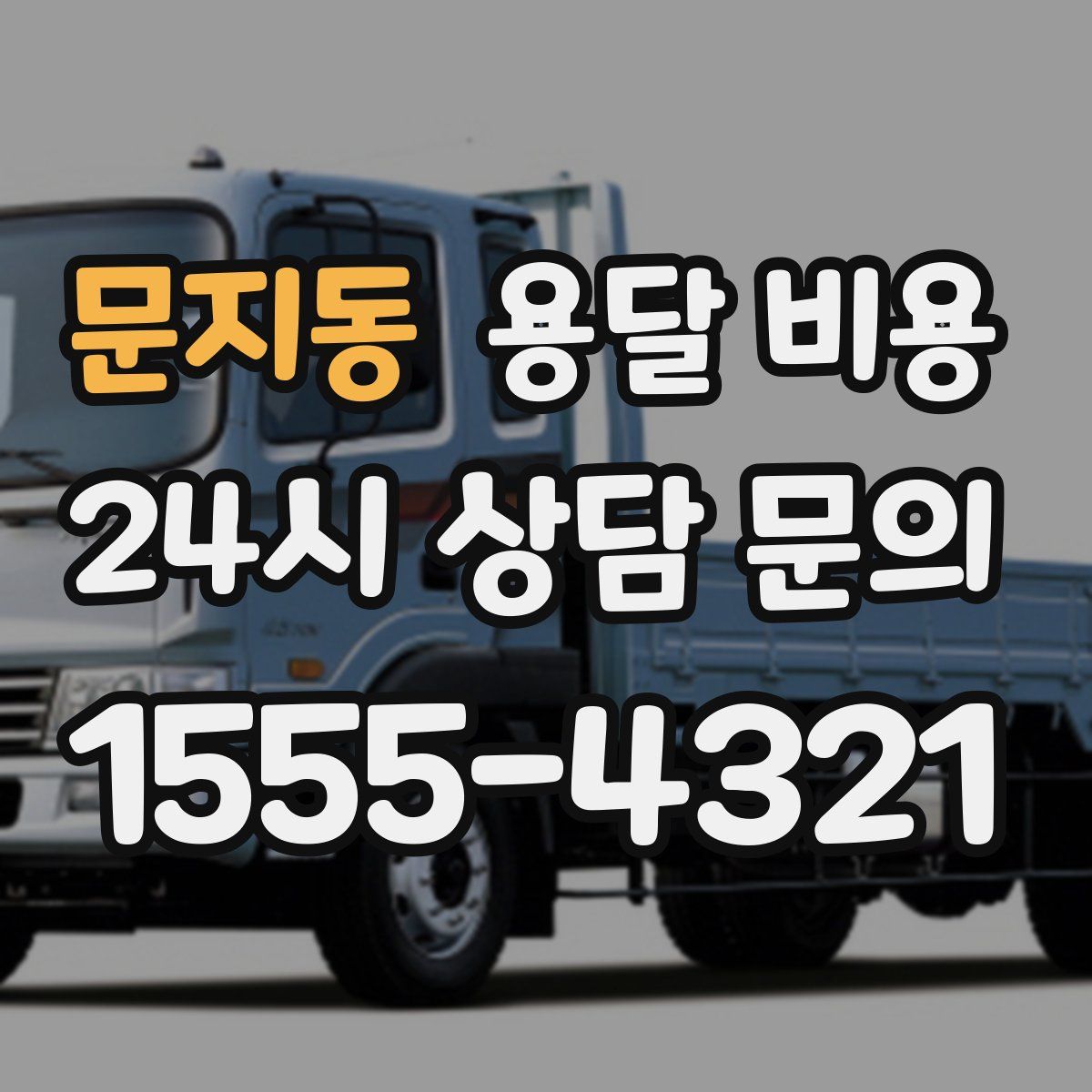 문지동 용달 비용