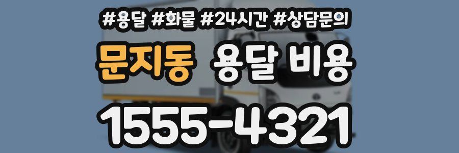 문지동 용달 비용