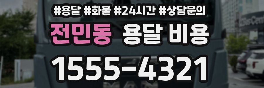 전민동 용달 비용