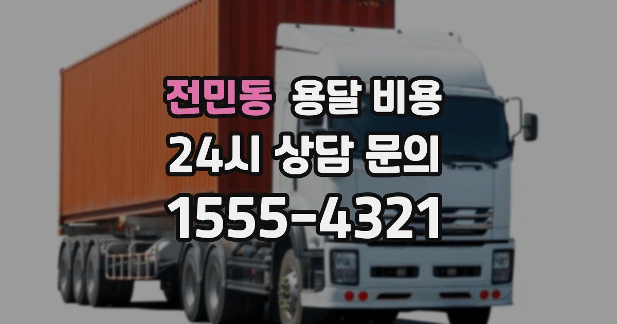 전민동 용달 비용