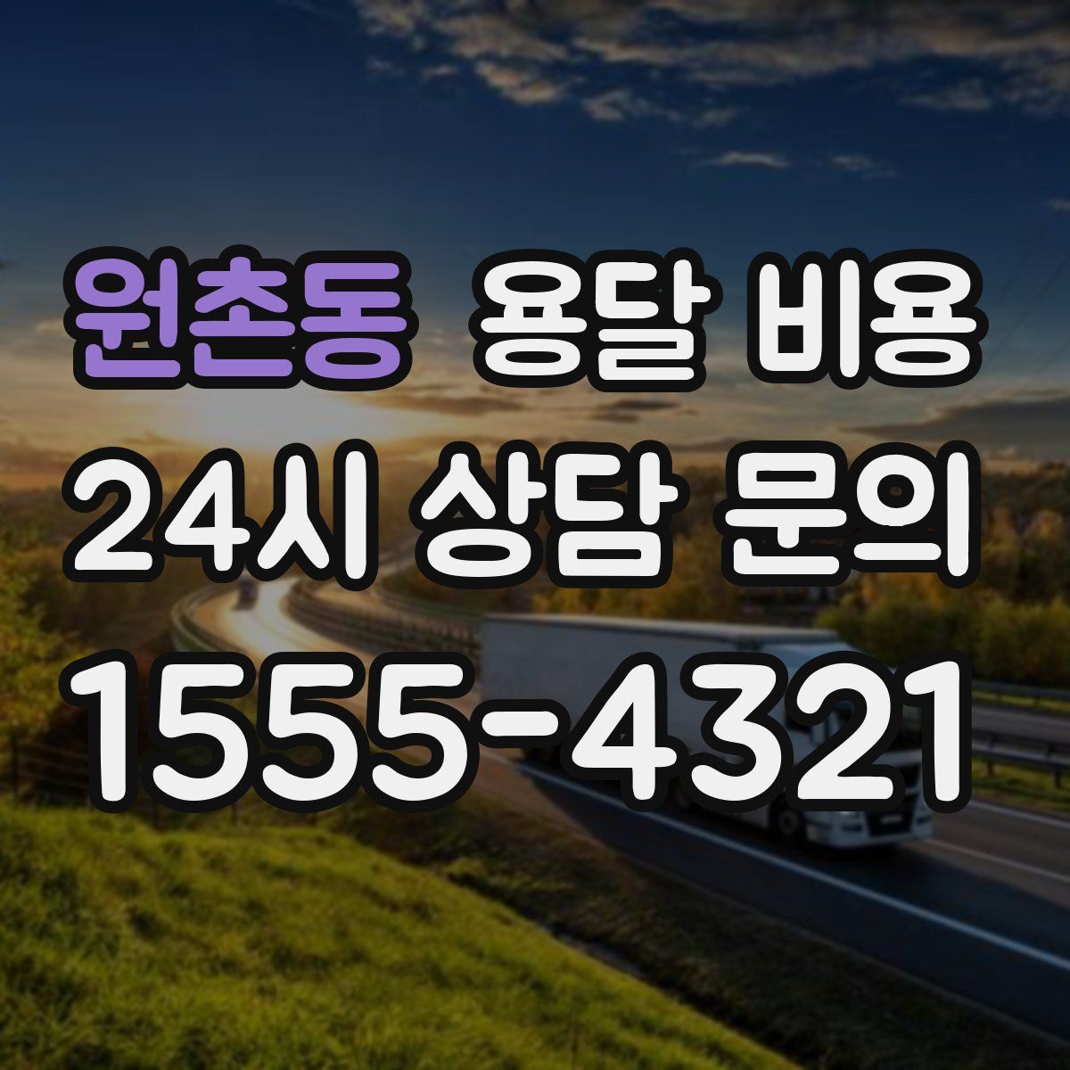 원촌동 용달 비용