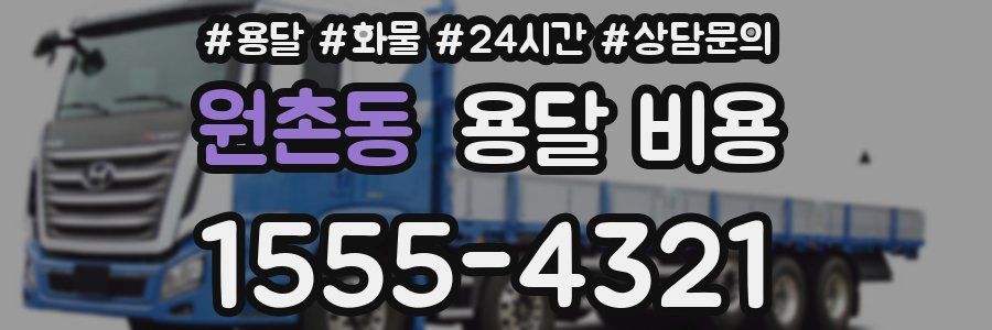 원촌동 용달 비용