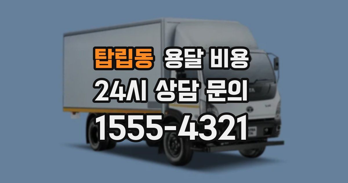 탑립동 용달 비용