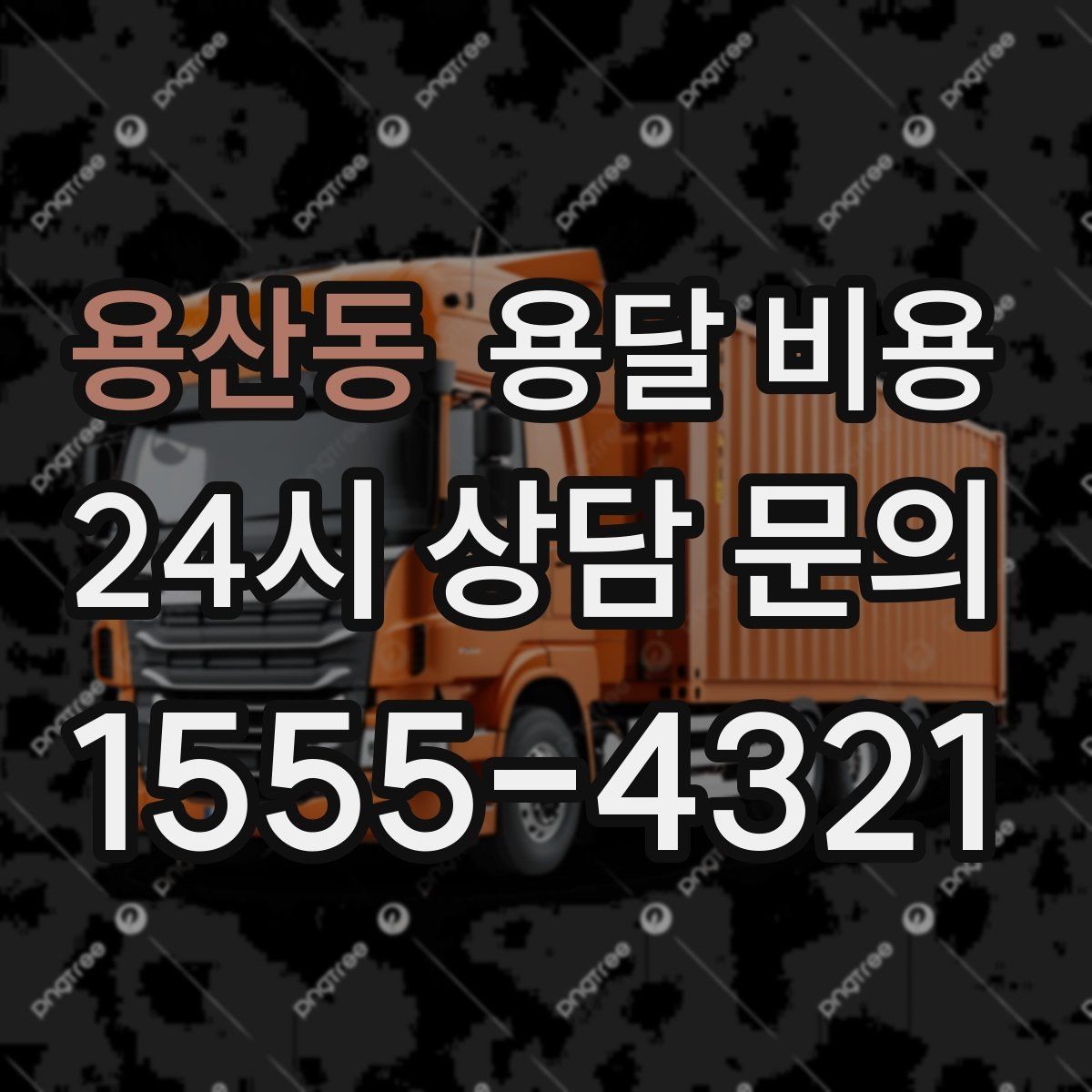 용산동 용달 비용 원룸 이사 기준으로 보는 비용