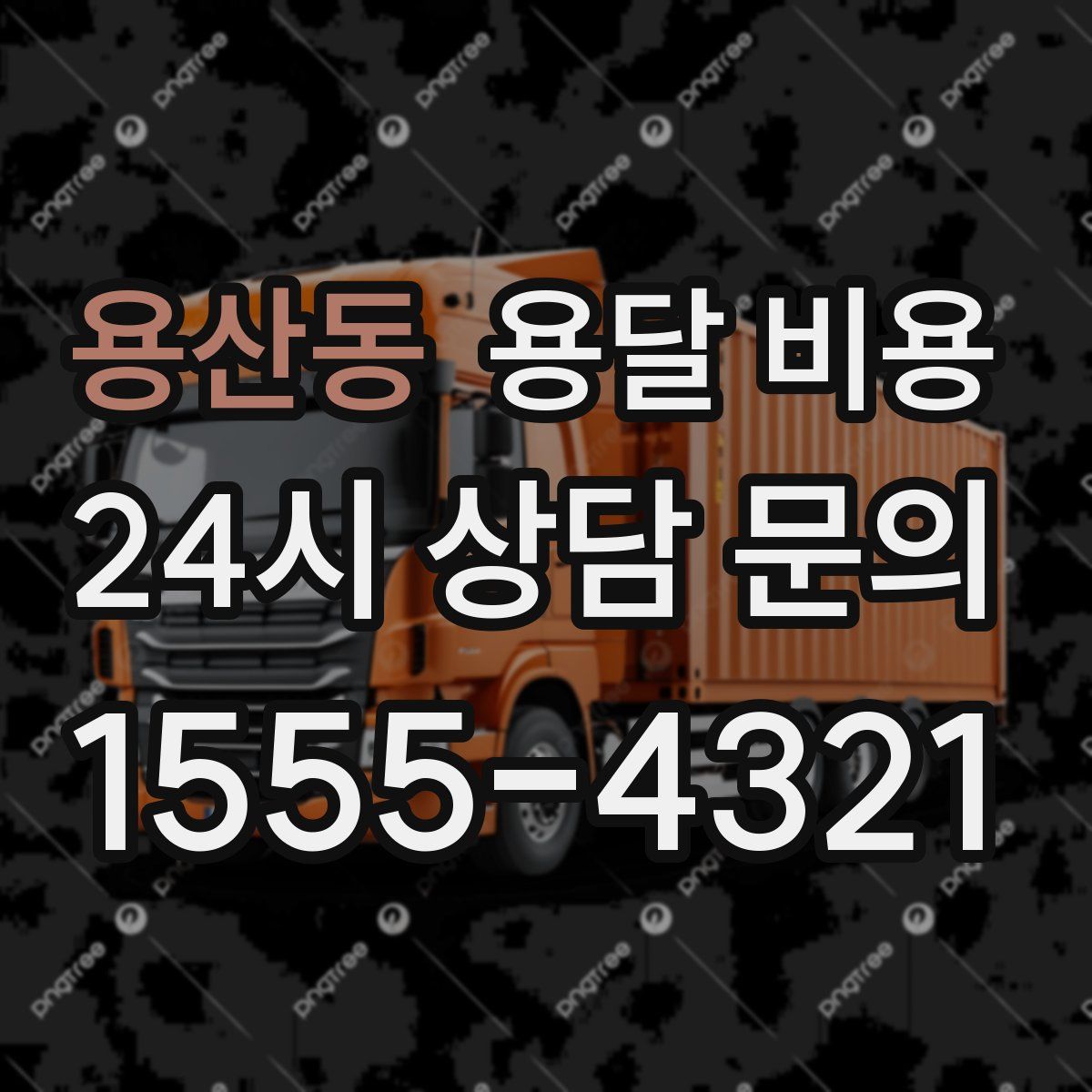 용산동 용달 비용